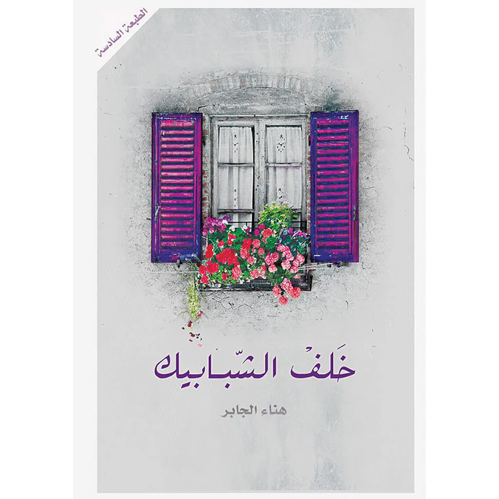 خلف الشبابيك