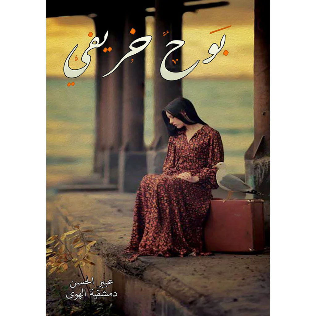 بوح خريفي