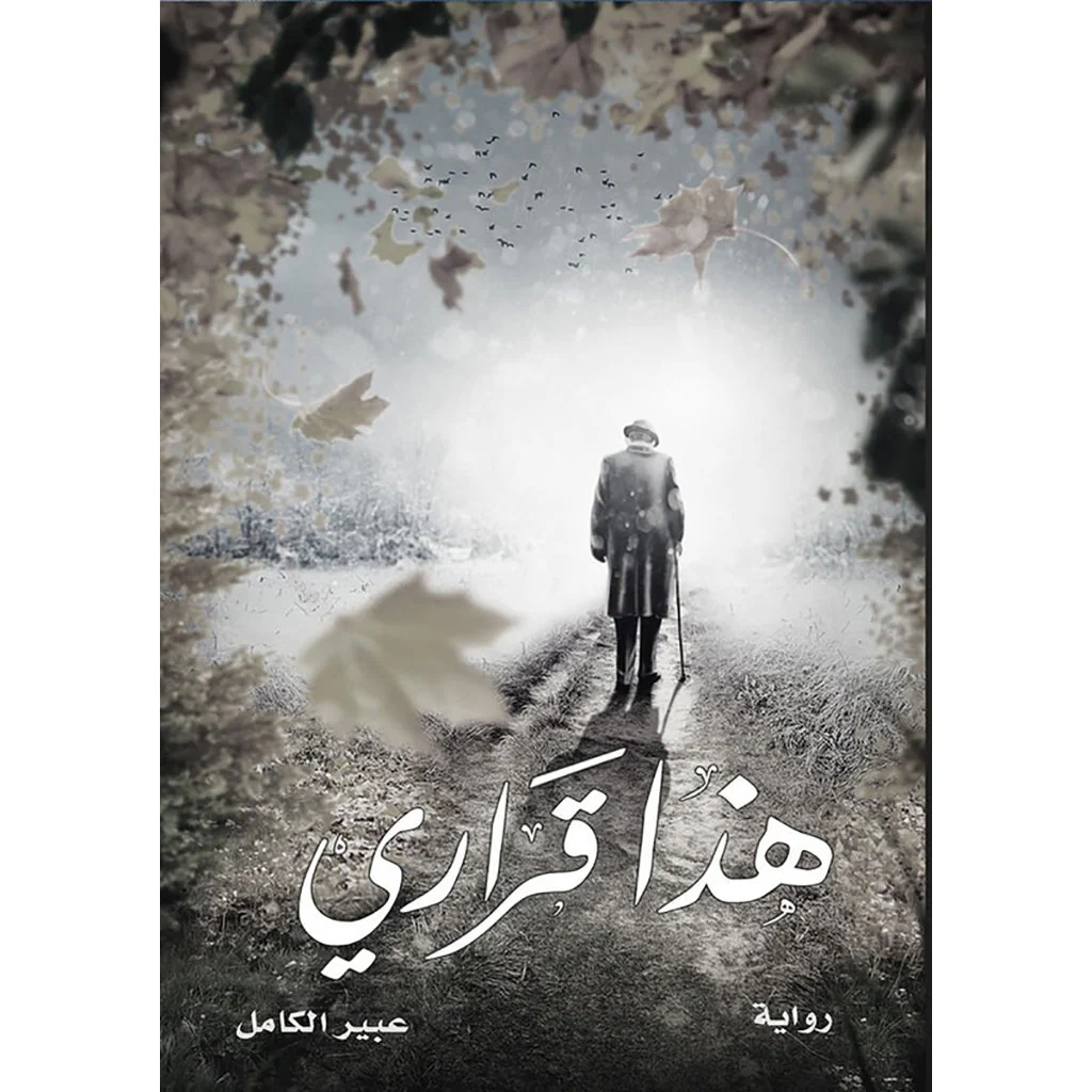 هذا قراري
