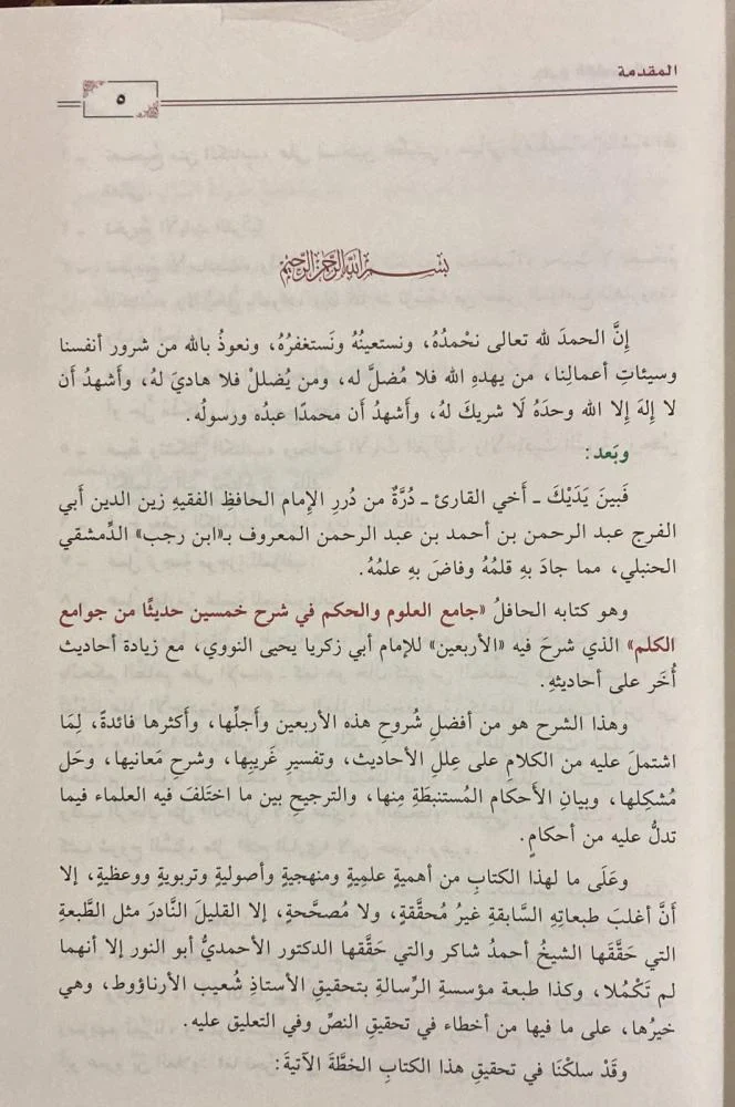 جامع العلوم و الحكم - طارق عوض الله - Image 4