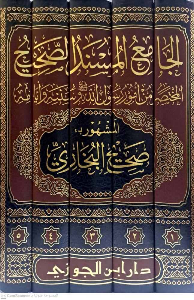 الجامع المسند الصحيح للبخاري 5 مجلدات تحقيق د.ماهر الفحل - Image 2
