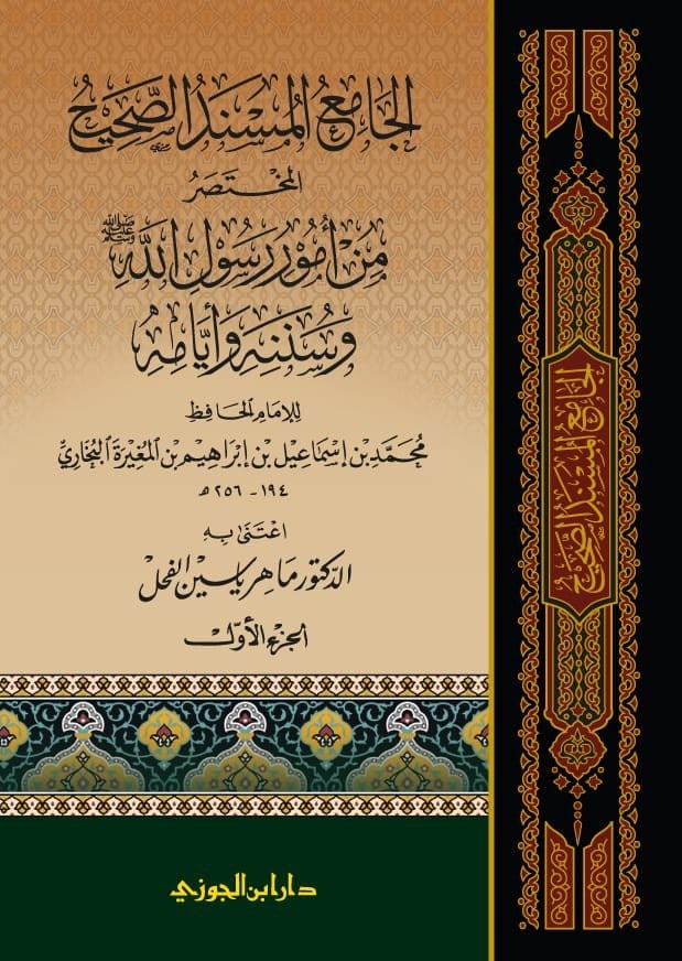 الجامع المسند الصحيح للبخاري 5 مجلدات تحقيق د.ماهر الفحل - Image 4