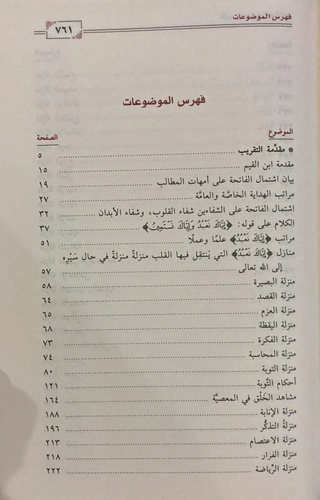 تقريب مدارج السالكين لابن القيم - Image 5
