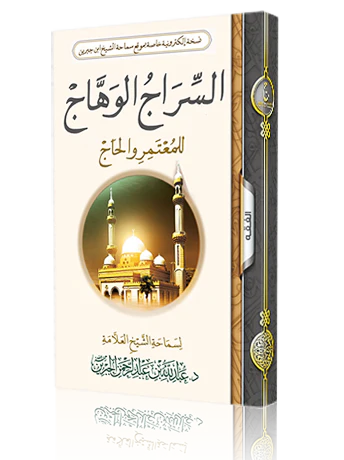 السراج الوهاج للمعتمر والحاج - Image 2