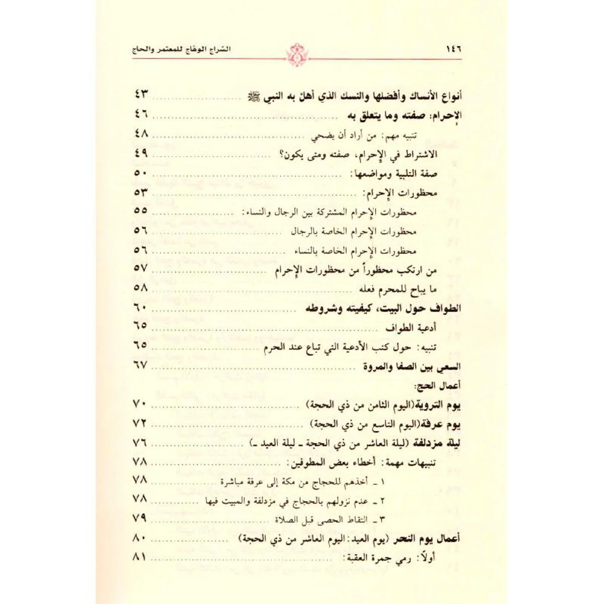 السراج الوهاج للمعتمر والحاج - Image 3