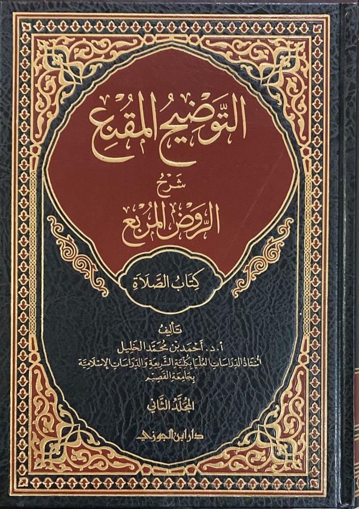 التوضيح المقنع كتاب الصلاة ج2 - Image 2