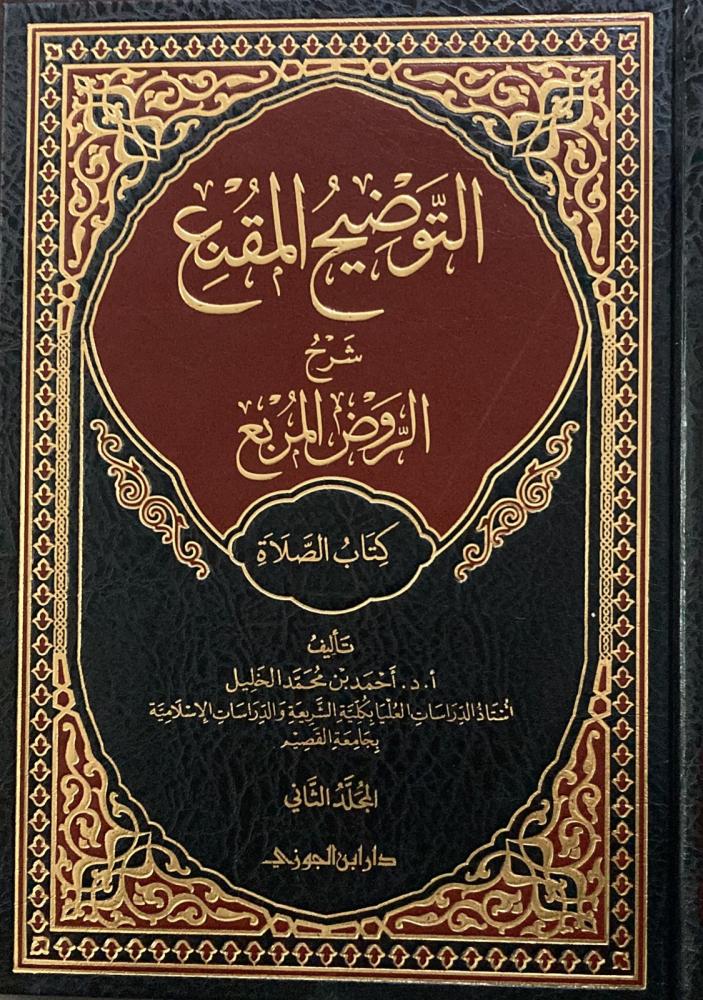 التوضيح المقنع كتاب الصلاة ج2 - Image 5