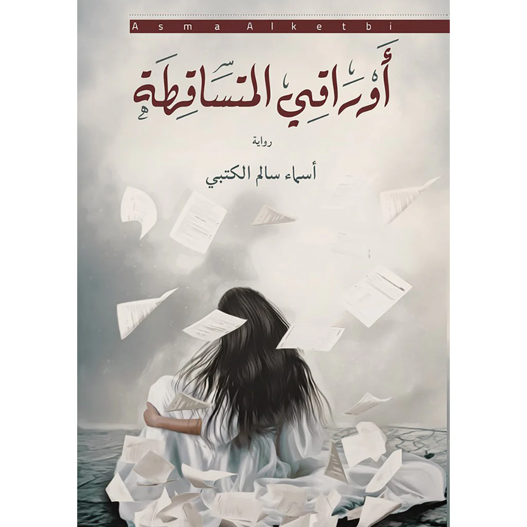 أوراقي المتساقطة