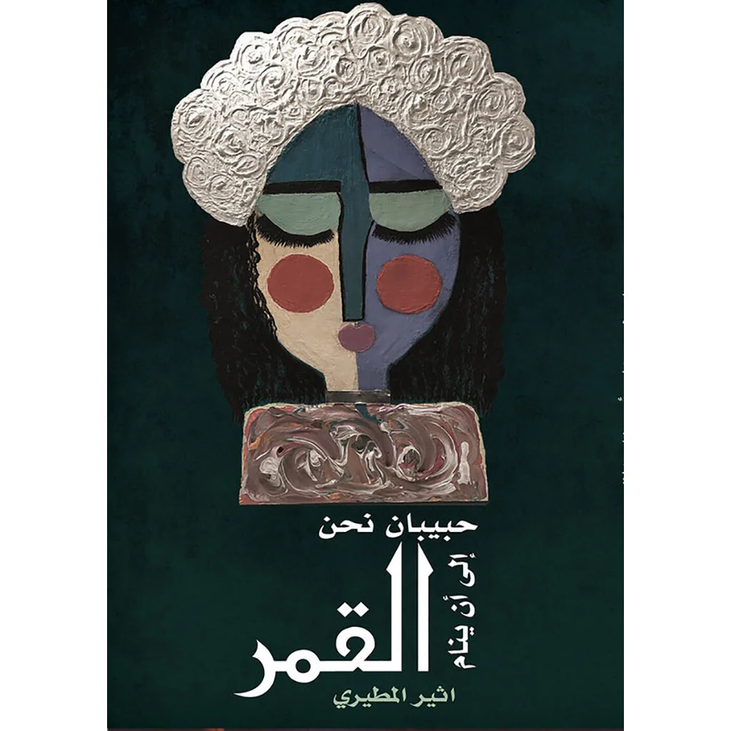 حبيبان الى ان ينام القمر