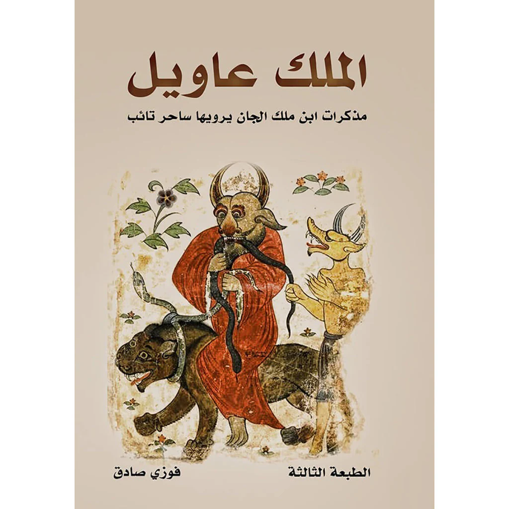 الملك عاويل