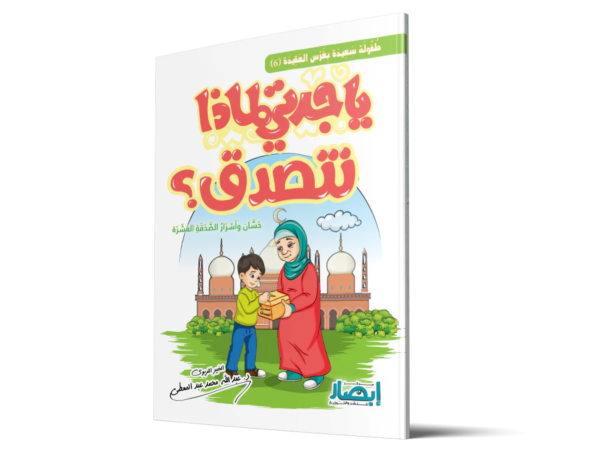 يا جدتي لماذا نتصدق - Image 2