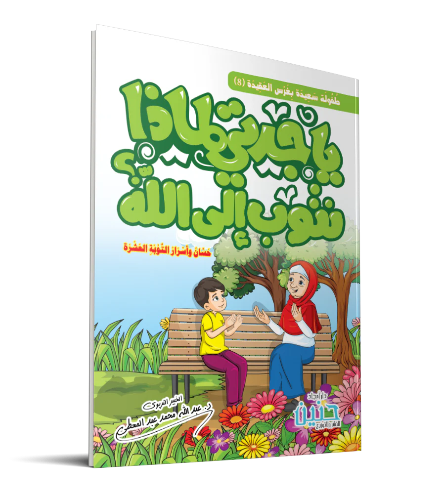 يا جدتي لماذا نتوب إلي الله - Image 2