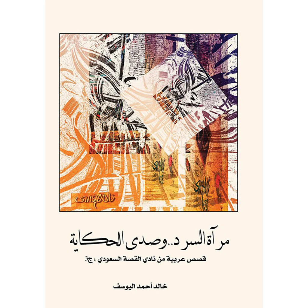 مرآة السرد وصدى الحكاية