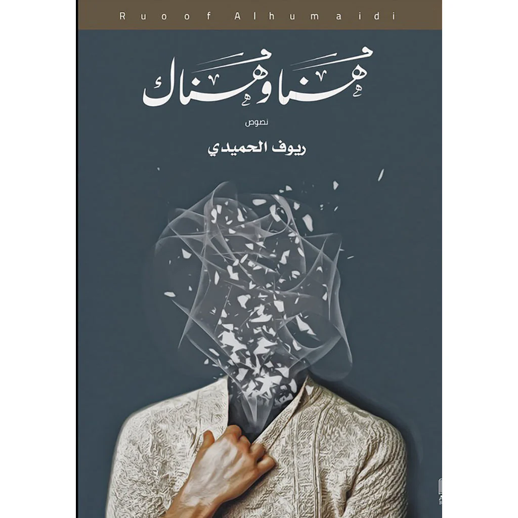 هنا وهناك