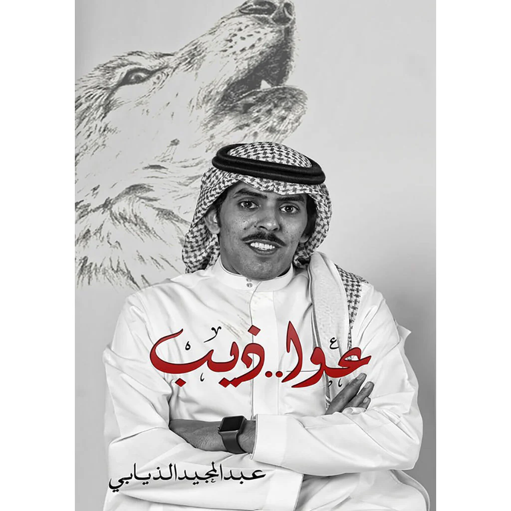عوا الذيب