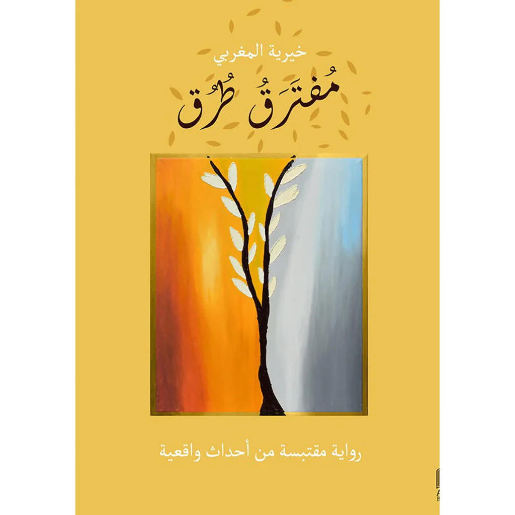 مفترق طرق