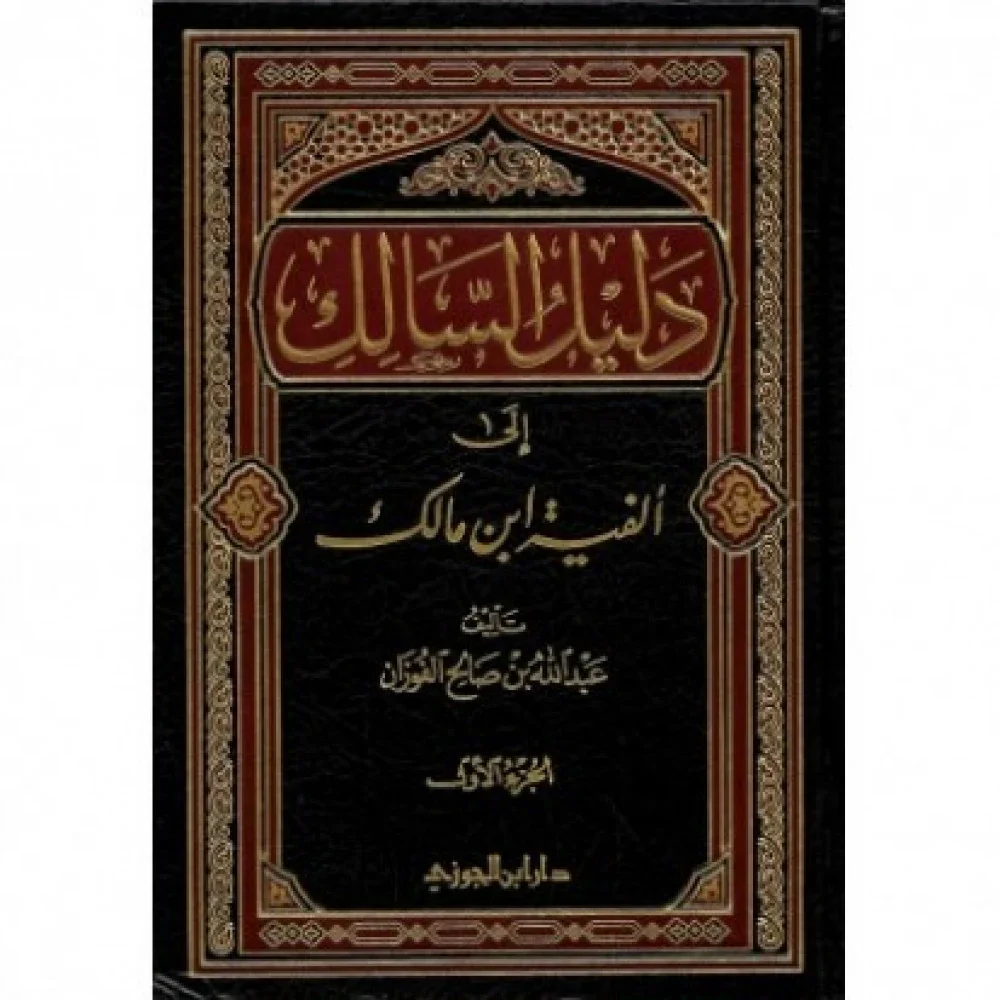 دليل السالك إلى ألفية ابن مالك 2 مجلد - Image 2