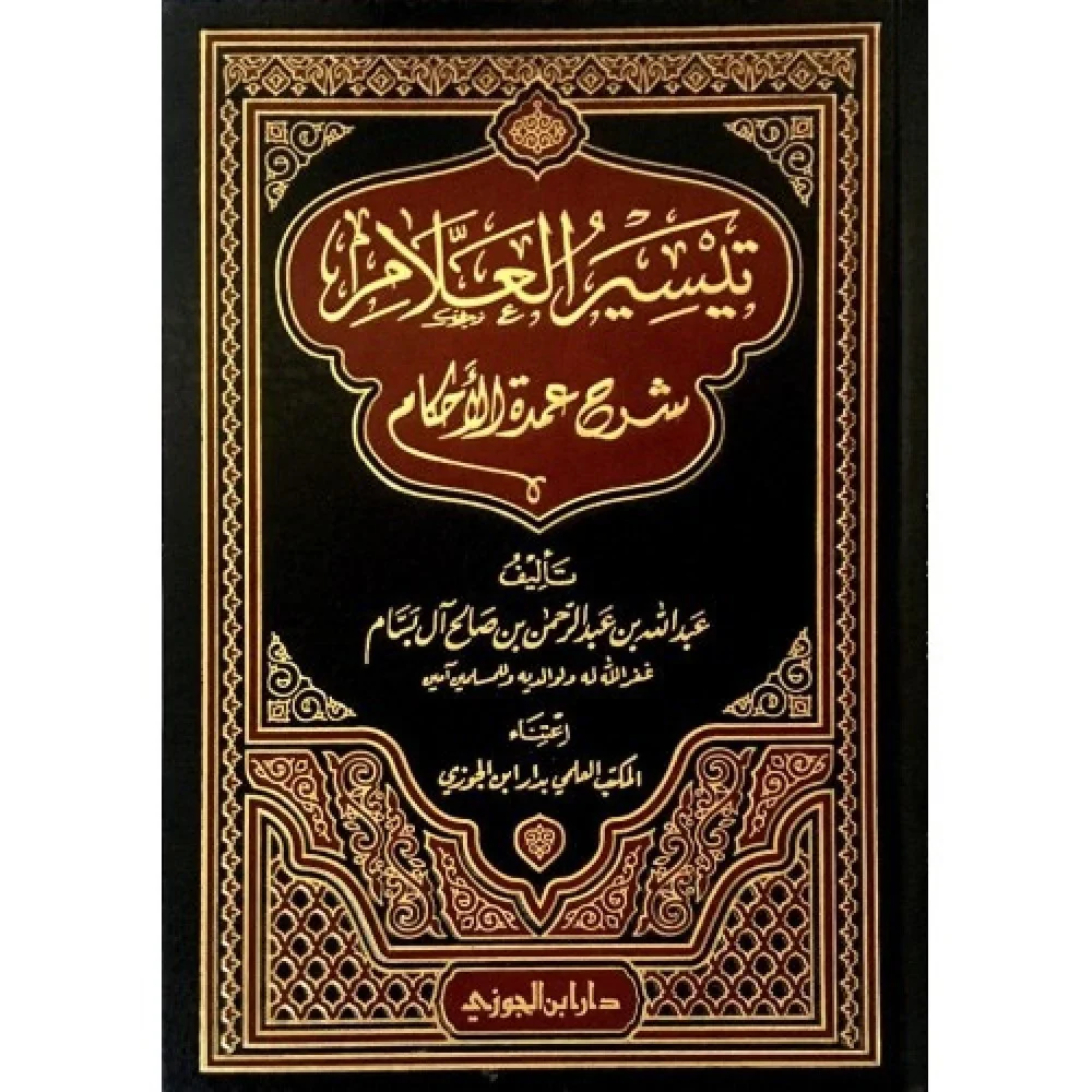 تيسير العلام شرح عمدة الاحكام - Image 3
