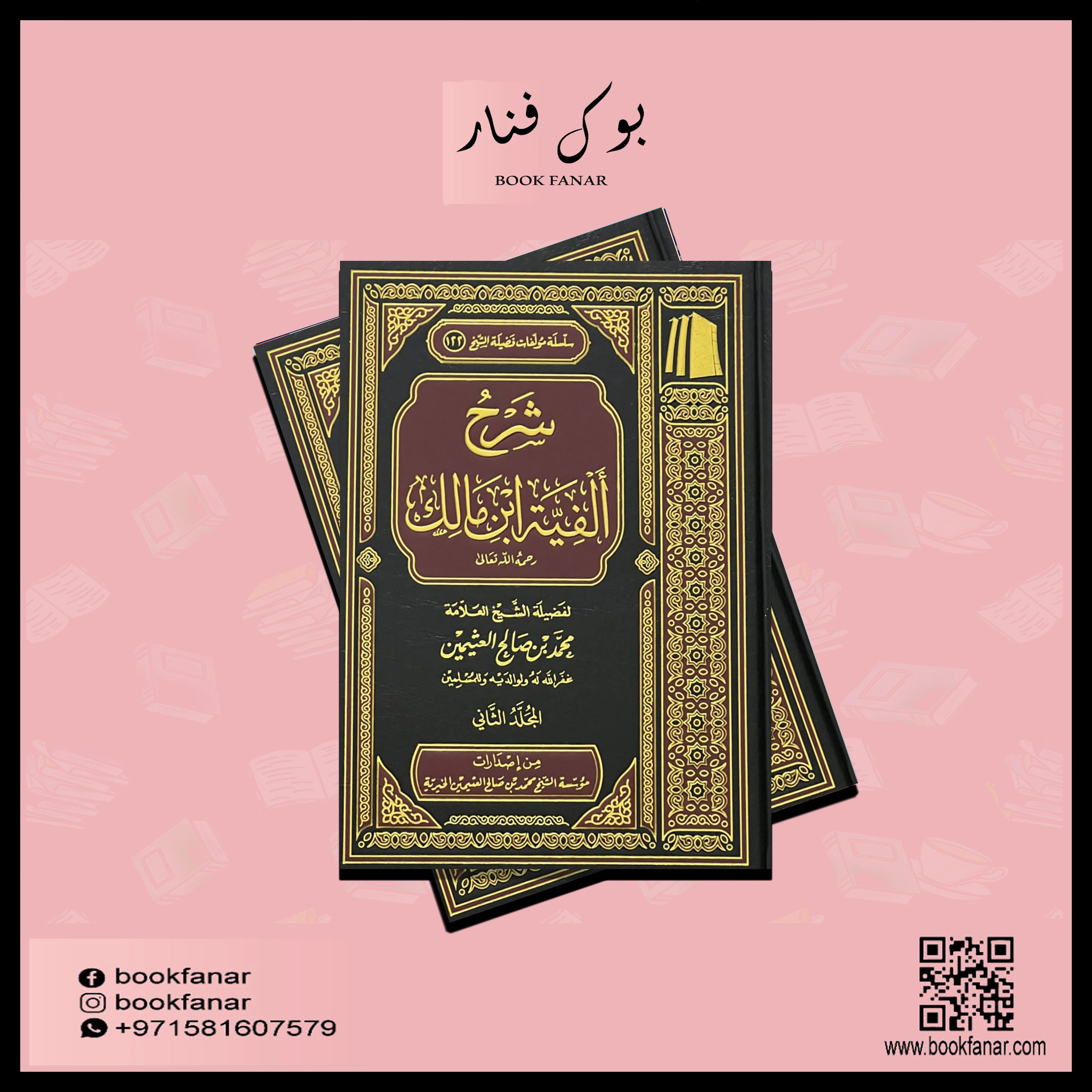 شرح الفية ابن مالك 3 مجلد - Image 2