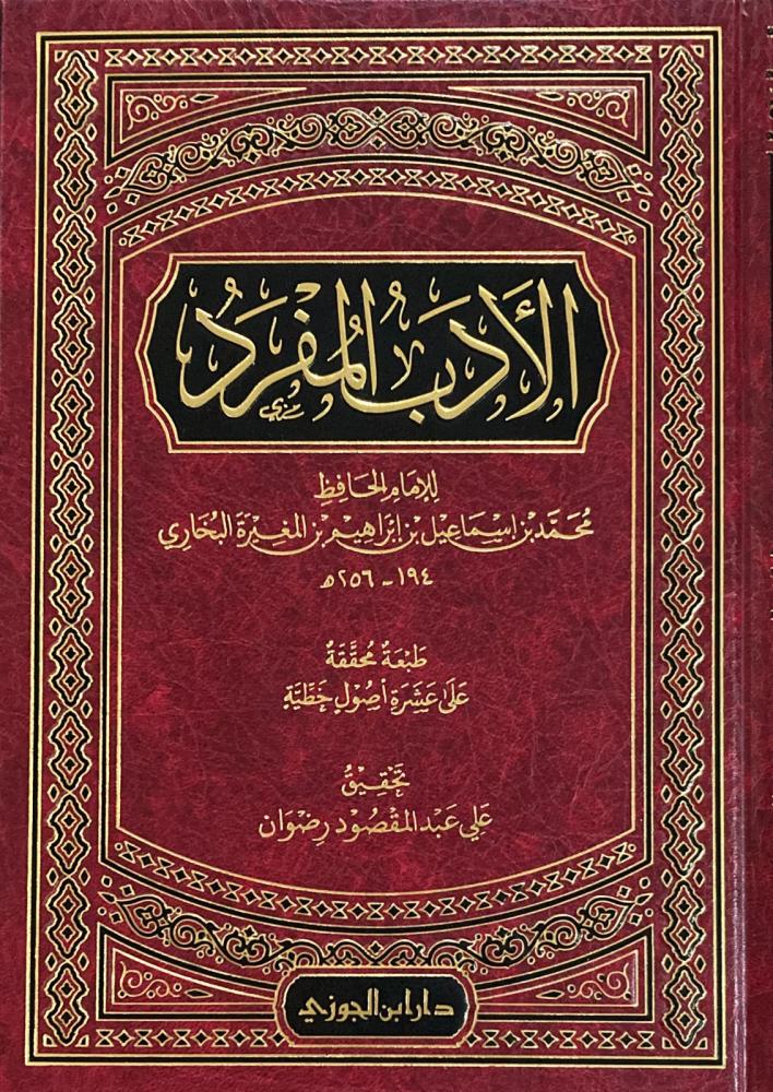الأدب المفرد للبخاري - Image 5