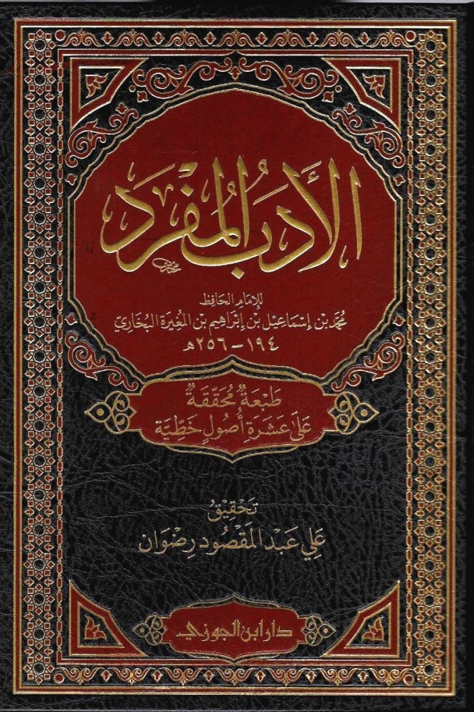 الأدب المفرد للبخاري - Image 6