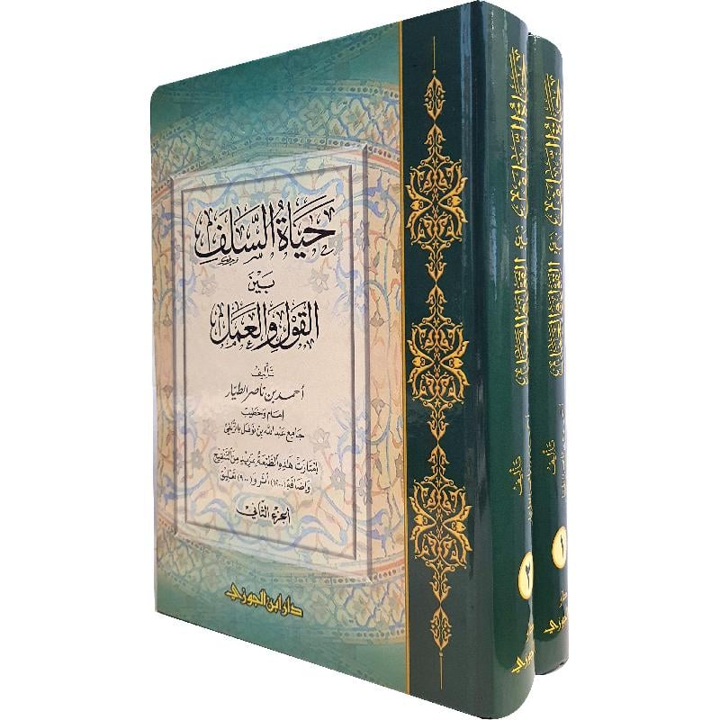 حياة السلف بين القول والعمل 2 جزء - Image 2