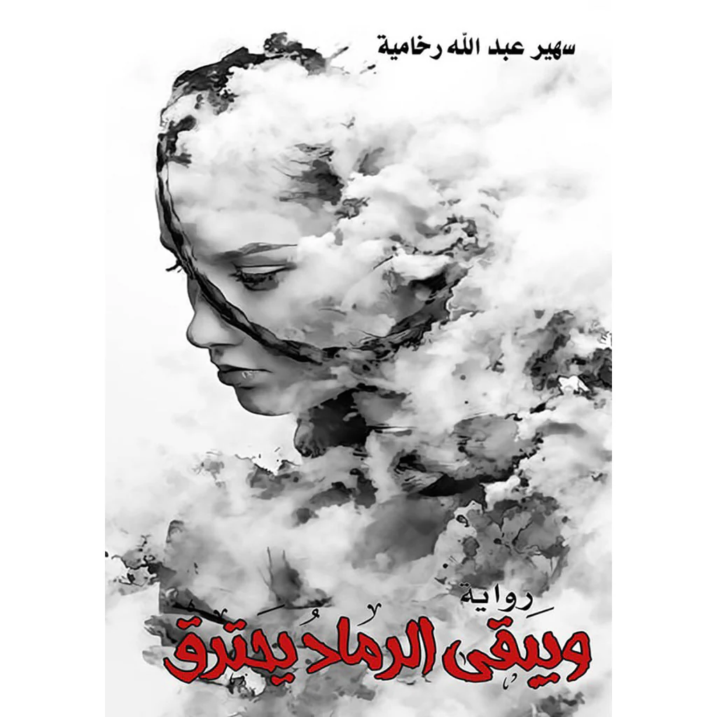 ويبقى الرماد يحترق