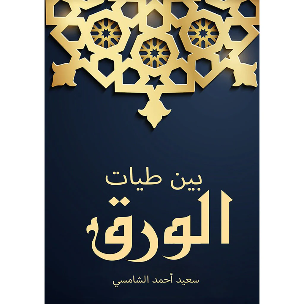 بين طيات الورق