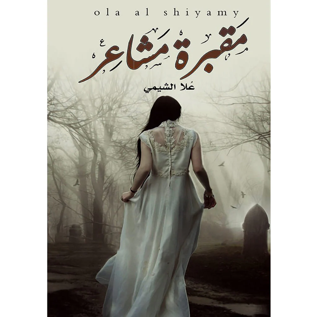 مقبرة مشاعر