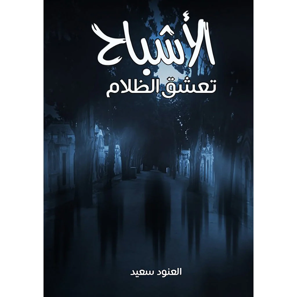 الأشباح تعشق الظلام