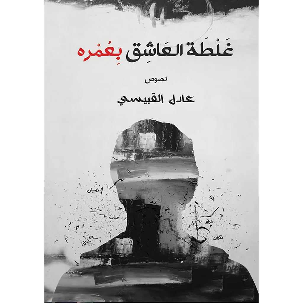 غلطة العاشق بعمره