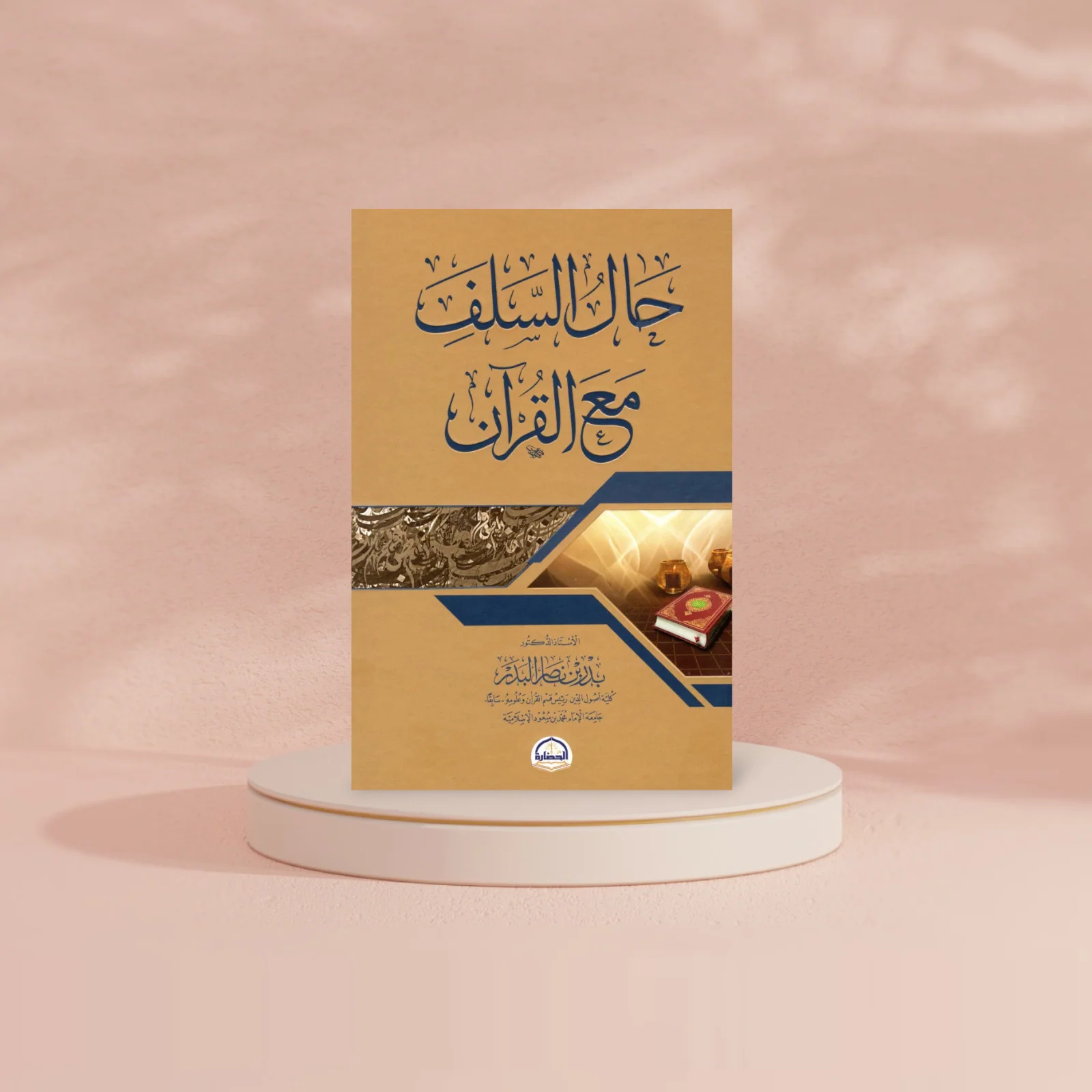 حال السلف مع القران - Image 2
