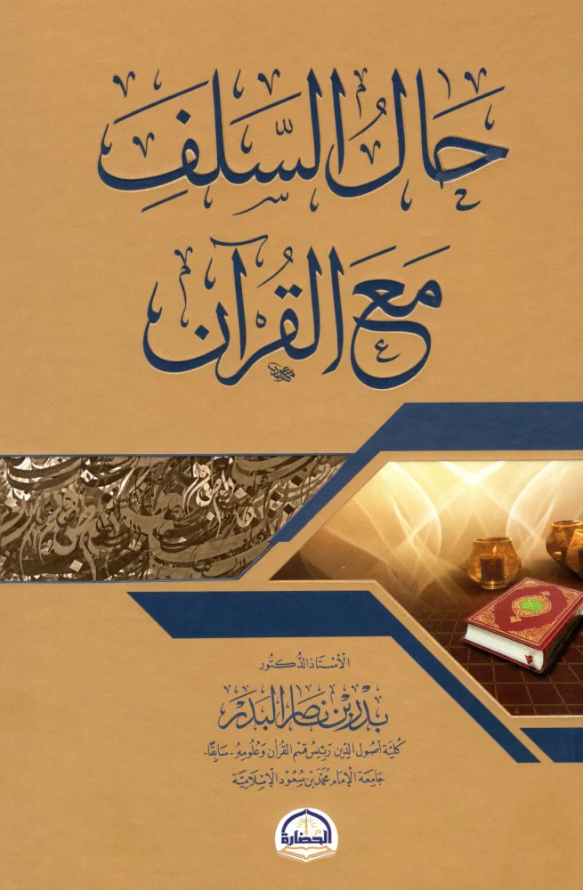 حال السلف مع القران - Image 3