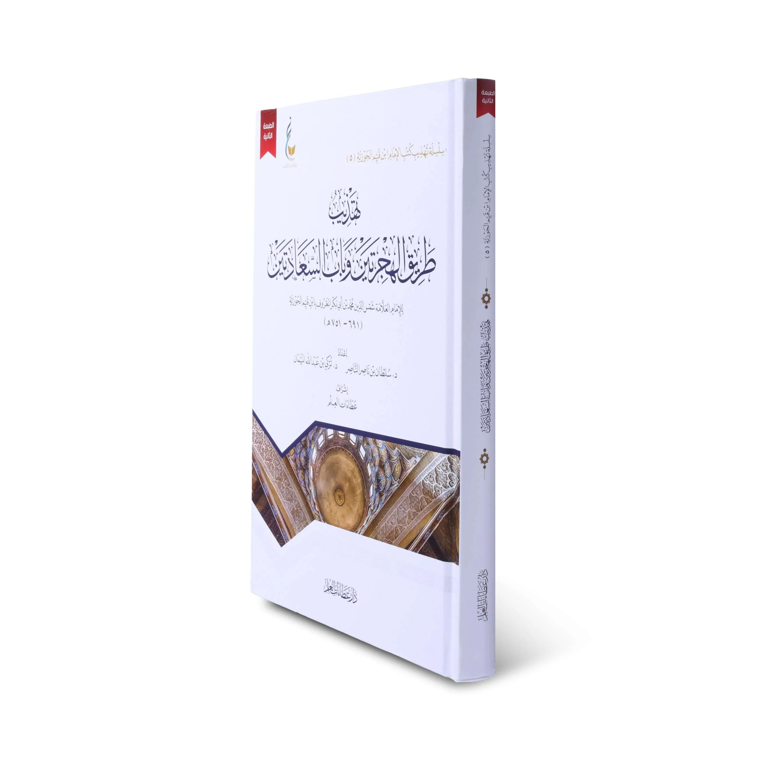تهذيب طريق الهجرتين وباب السعادتين - Image 3