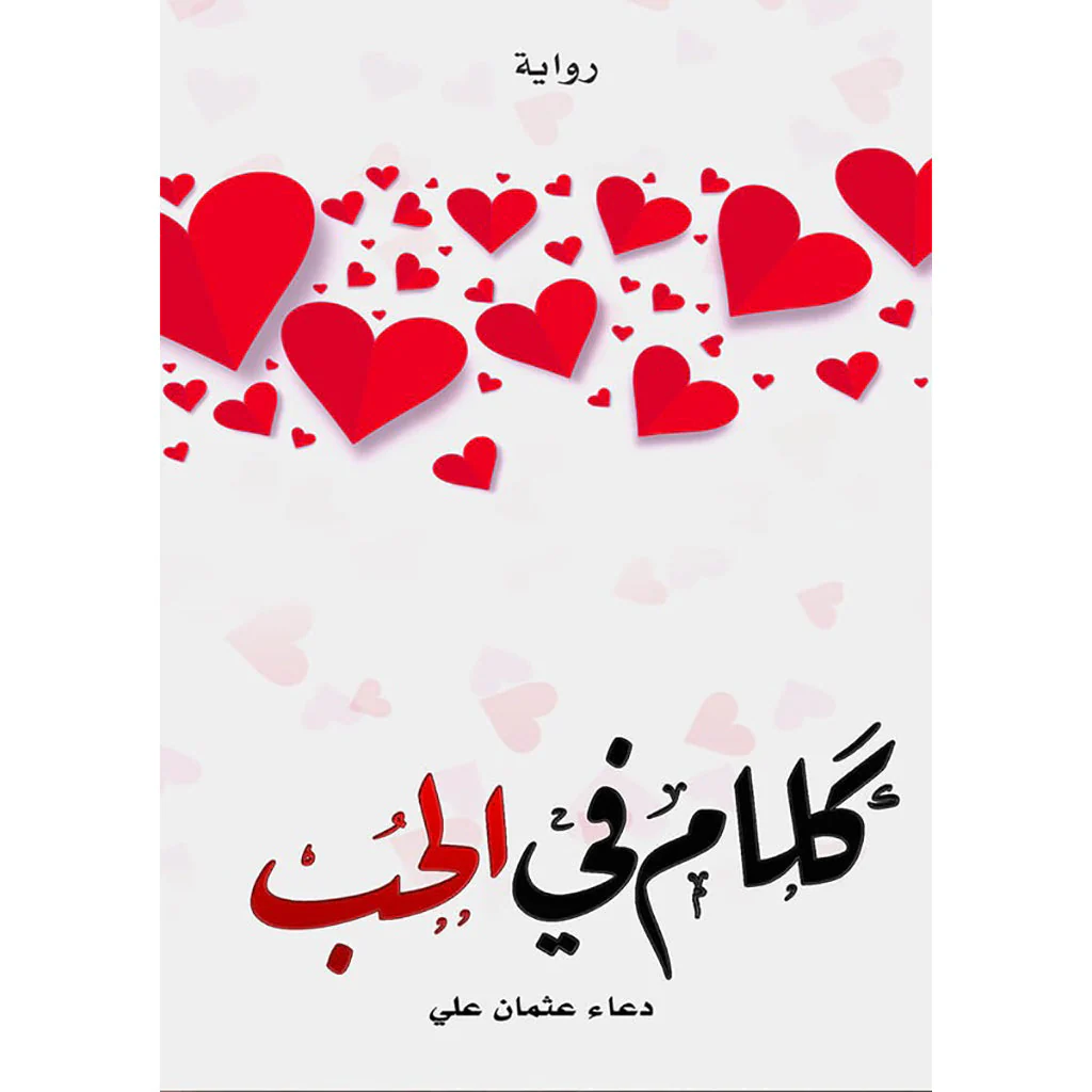 كلام في الحب