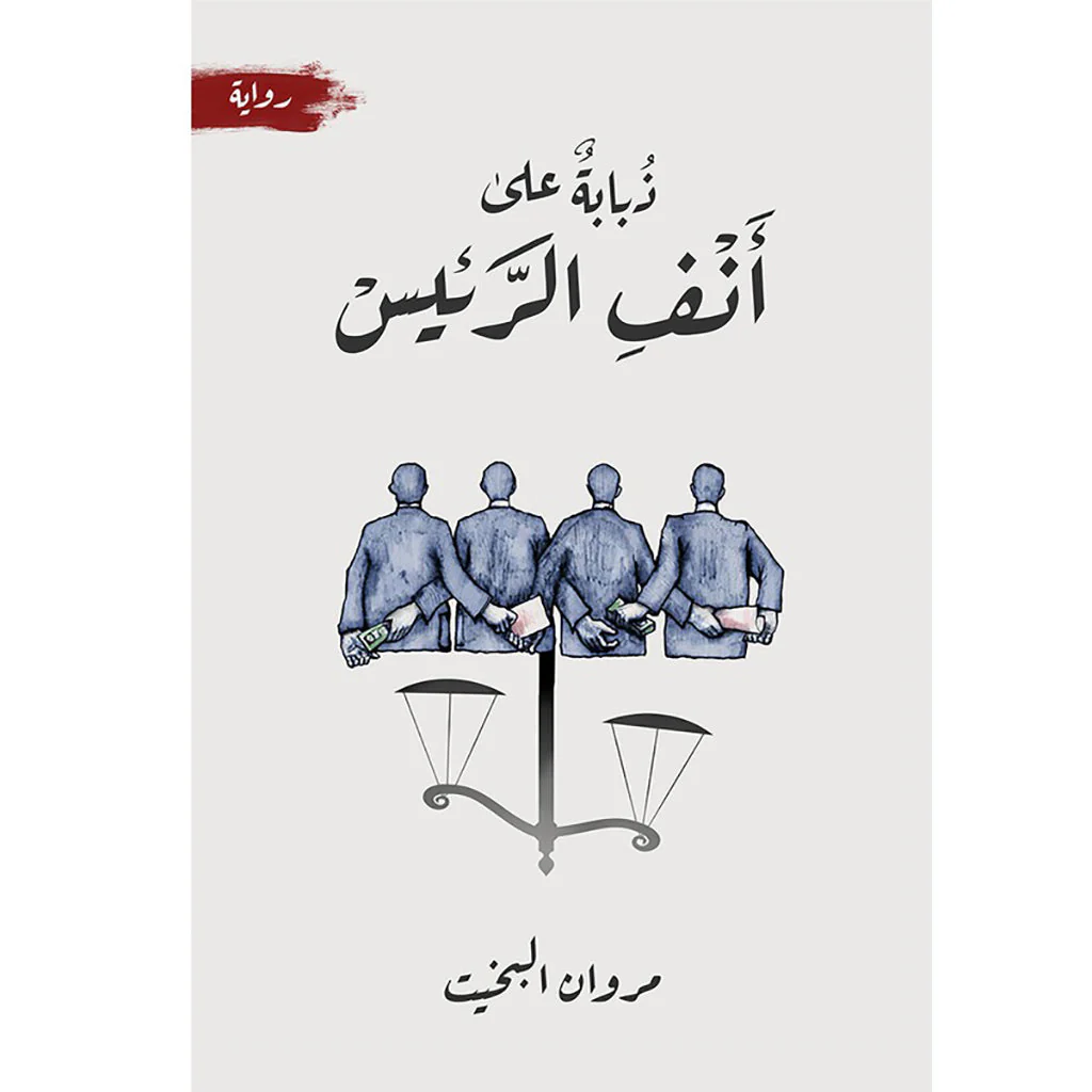 ذبابة على أنف الرئيس