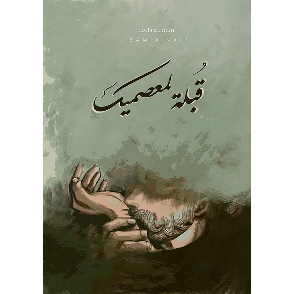 قبلة لمعصميك
