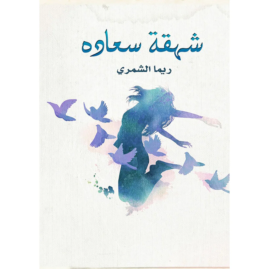 شهقة سعادة