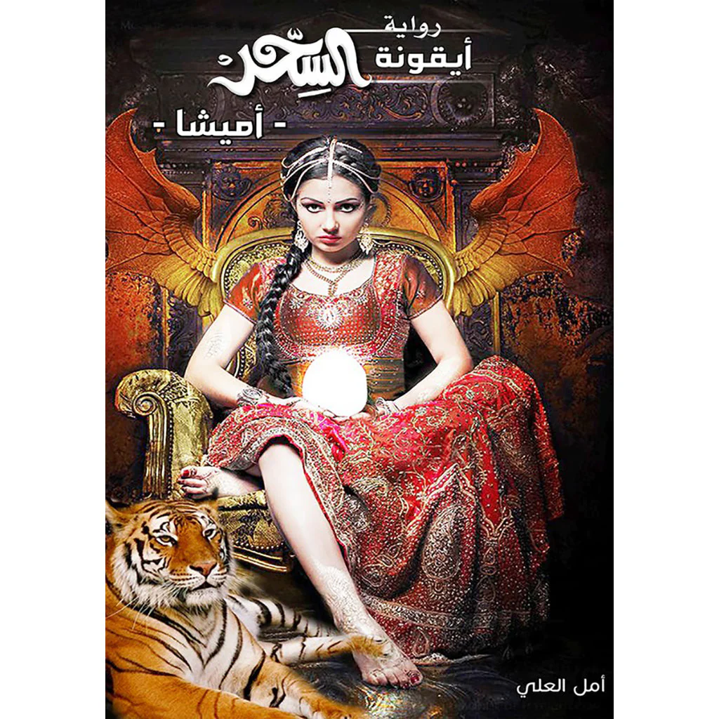 أيقونة السحر- آميشا