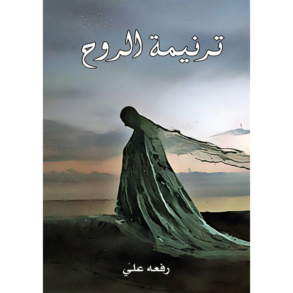 ترنيمة الروح