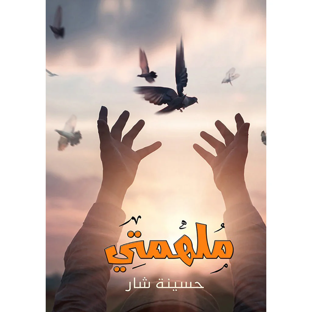 ملهمتي