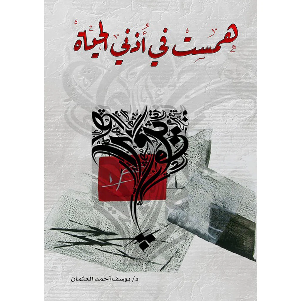 همست في أذني الحياة