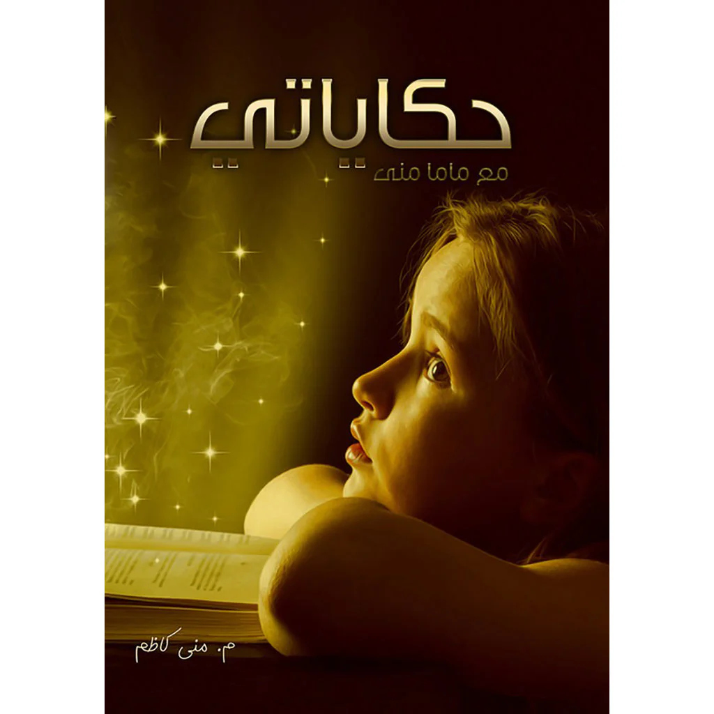 حكاياتي مع ماما منى