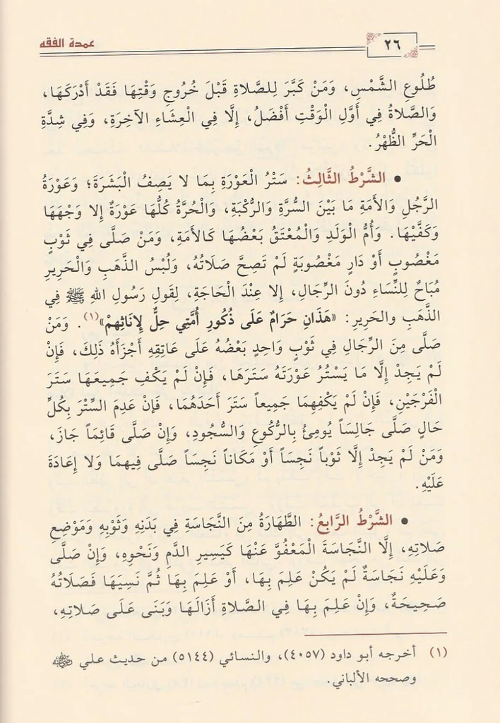 عمدة الفقه في فقه إمام السنة أحمد بن حنبل الشيباني - Image 2