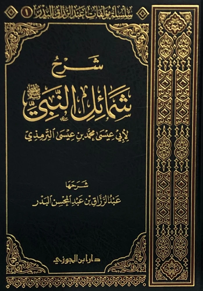 شرح شمائل النبي للترمذي