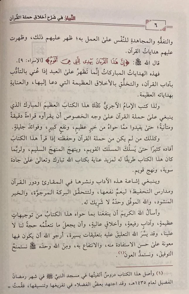 التبيان في شرح أخلاق حملة القرآن - Image 4