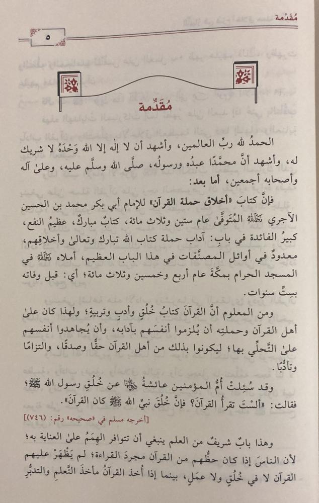 التبيان في شرح أخلاق حملة القرآن - Image 5