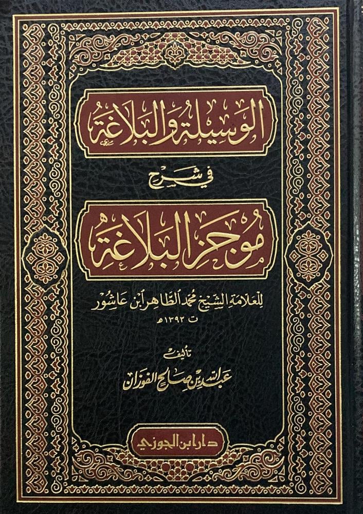 الوسيلة والبلاغة في شرح موجز البلاغة - Image 2