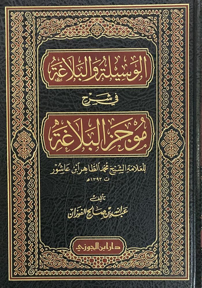 الوسيلة والبلاغة في شرح موجز البلاغة - Image 3