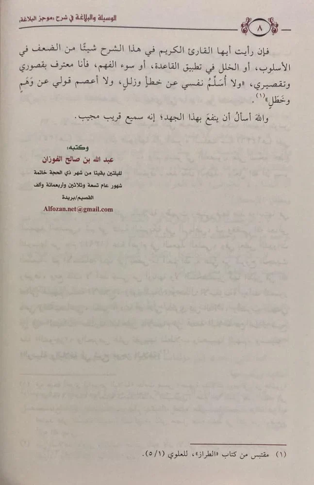 الوسيلة والبلاغة في شرح موجز البلاغة - Image 4